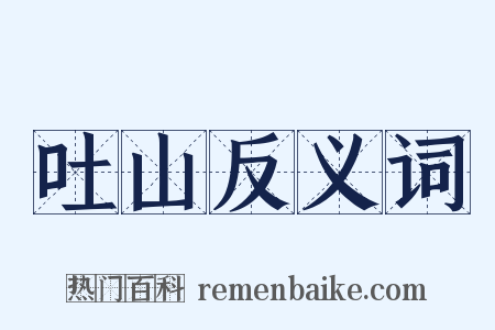 吐山反义词是什么意思的图片